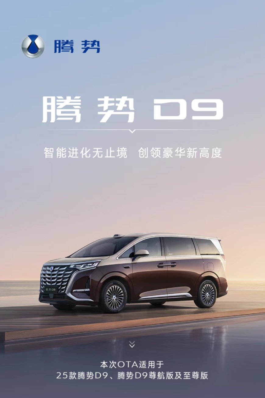 2025 款比亚迪腾势 D9 获推 1.5.0 OTA，新增隐私声盾、智能防晕车等功能