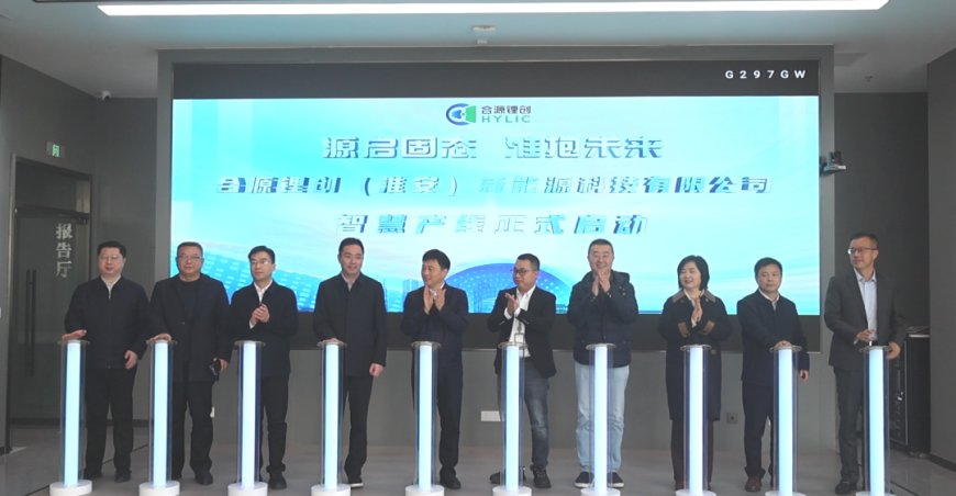 全国首座：合源锂创纯粹量产固态电池基地投产