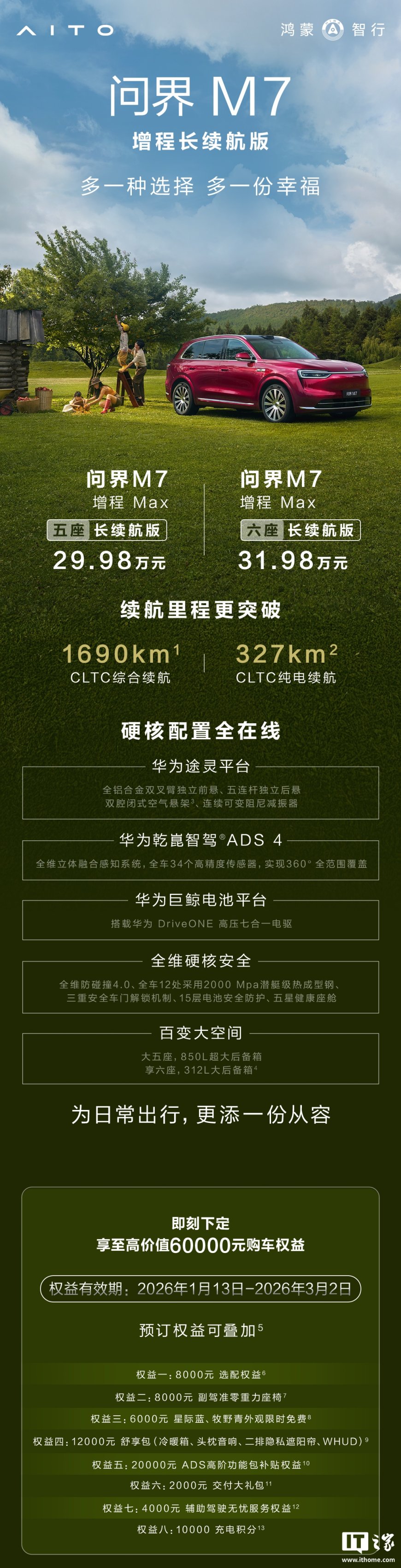 鸿蒙智行问界 M7 增程长续航版车型上市：纯电续航 327km，售价 29.98 万元起