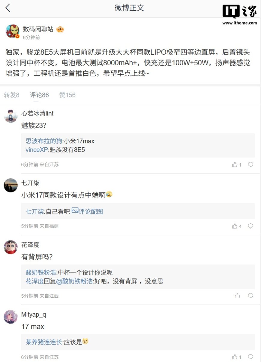 骁龙 8E5 大屏机配置曝光：LIPO 极窄四等边直屏，预计为小米 17 Max