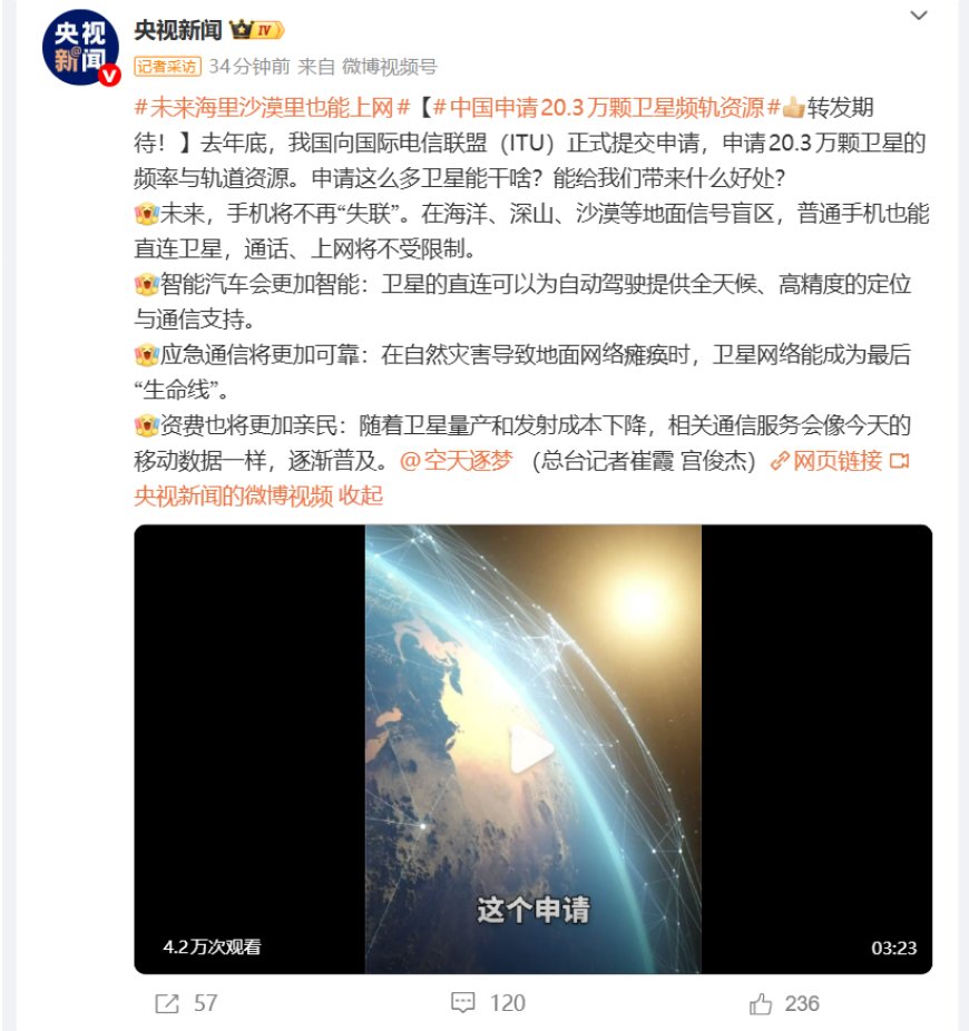 中国申请20.3万颗卫星频轨资源：未来手机将不再失联、海里沙漠里也能上网