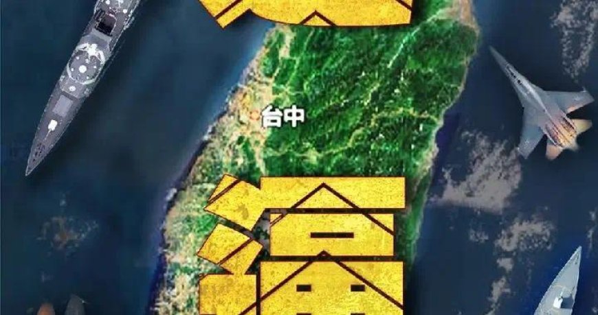 台军豪掷百亿布防“红色沙滩”：是真防御，还是在逼台湾上战场？