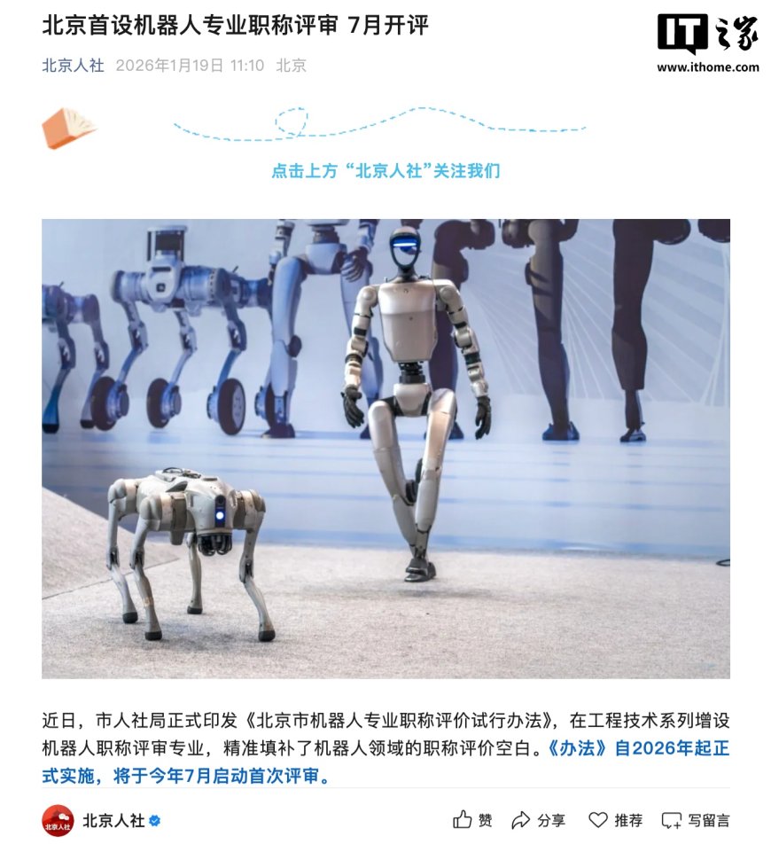 北京首设机器人专业职称评审：7 月开评，初、中、副高、正高四级