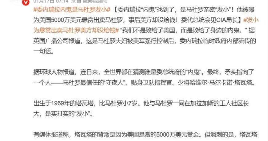 内鬼还是替罪羊？卫队长出卖马杜罗，5000万美元没拿到还被抓了？