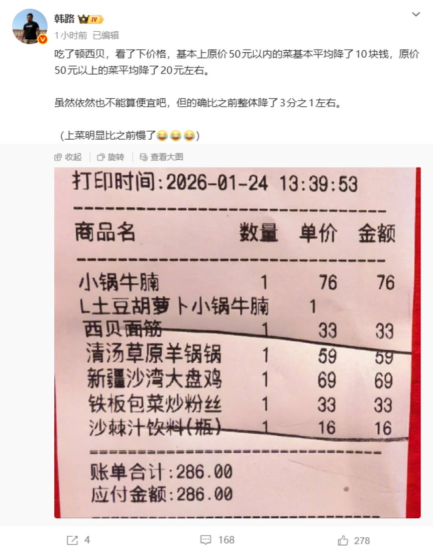 韩路探店西贝：价格降了1/3左右 上菜速度明显变慢