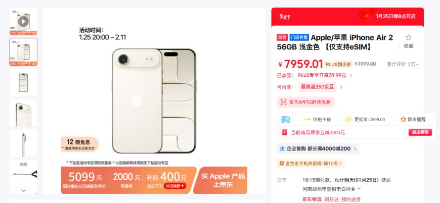 京东上线iPhone Air优惠 国补叠加以旧换新补贴：到手价只要5099元起