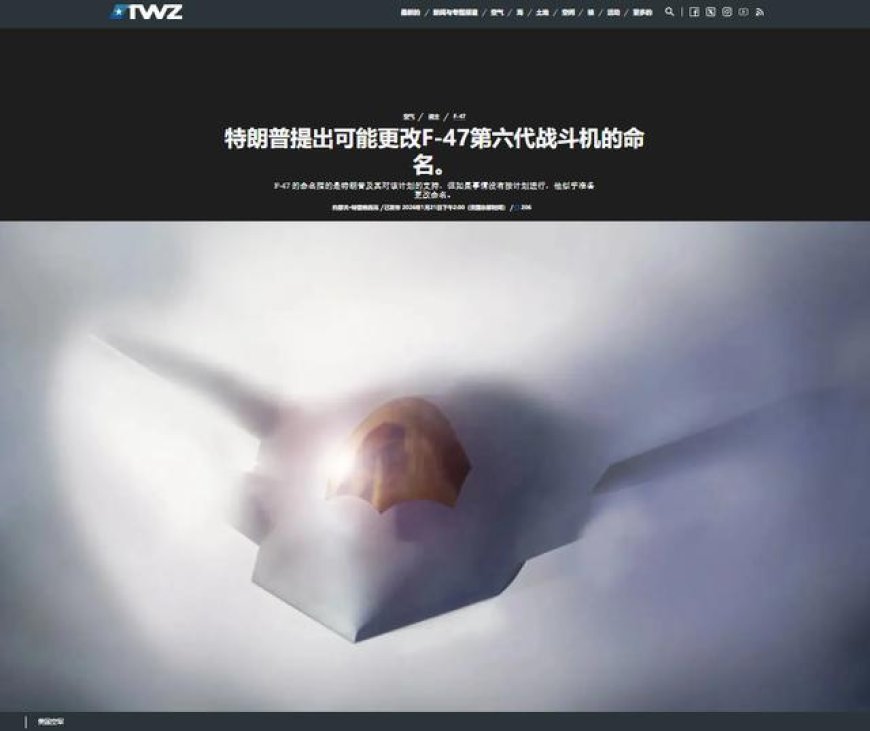 F-47这名字太晦气！特朗普一句话，暗示美国可能真造不出六代机？