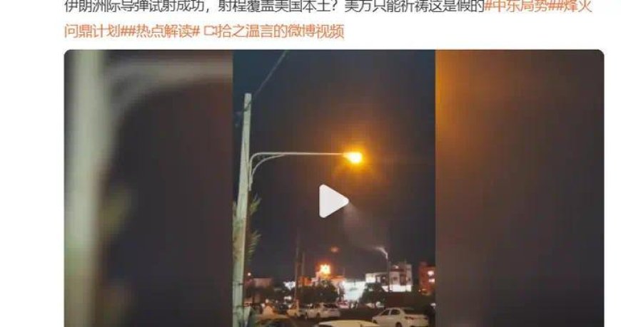 伊朗成功试射洲际导弹？别拿中国火箭造谣给外人贴金