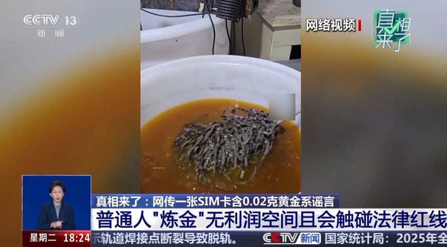 手机SIM卡炼金视频引热议 专家提醒：自行提炼可能违法