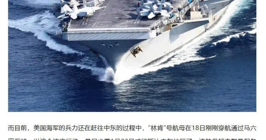 林肯号航母进入“攻击阵位”！美军对伊朗军事行动准备已就绪