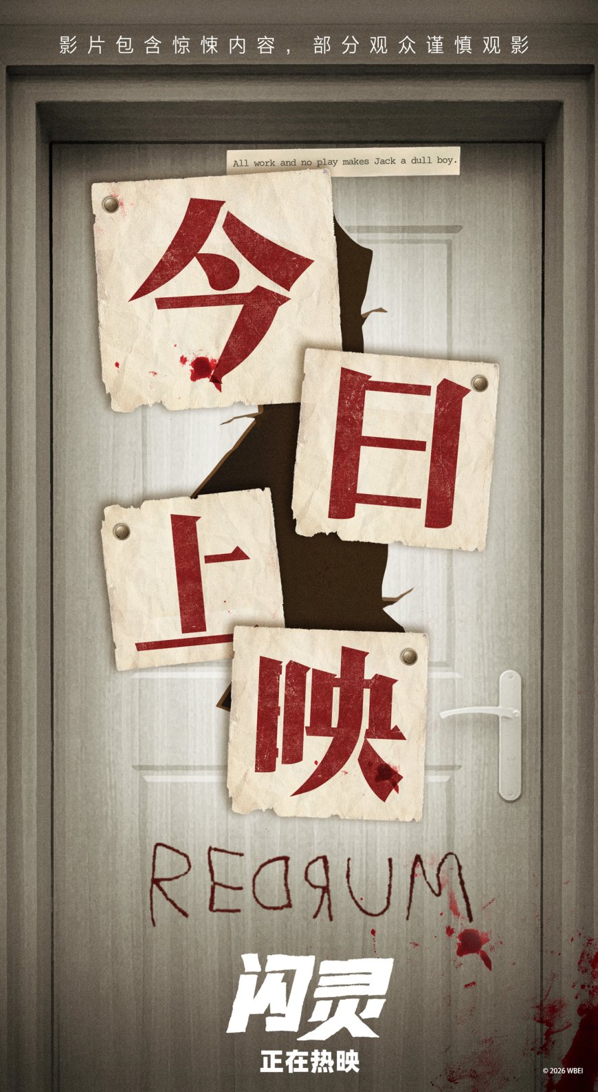 经典恐怖片《闪灵》4K 修复版今日上映，首次登陆中国内地院线