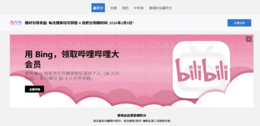 微软 Rewards 活动：国区 PC 安装必应壁纸并用 Bing 搜索 7 天赠 B 站大会员月卡