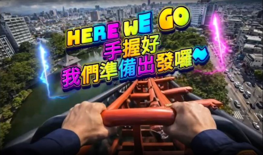 台中警超跟潮流！AI雲霄飛車飛過一中商圈：詐騙就像坐這台