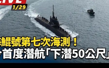 下潜10米“没漏水”！台湾省“自研潜艇”首次潜航测试成功