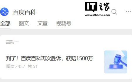 百度百科再次胜诉：获赔 1500 万元，某百科大规模抓取词条构成不正当竞争