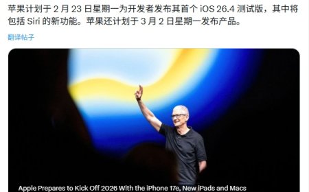 古尔曼：苹果 iOS 26.4 首个测试版最快 2 月 23 日当周发布，“画饼已久”的升级版 Siri 将进入实测阶段