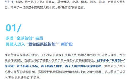 全球首个大型机器人晚会《机器人奇妙夜》首秀，带来首个机器人小品、魔术等