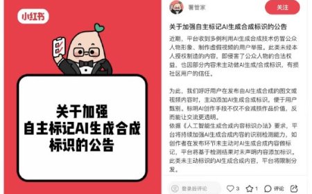 小红书：AI生成合成内容须主动标识 未标识内容将限制推荐