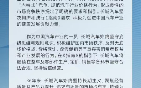 长城汽车：全力支持《汽车行业价格行为合规指南》，反对无底线价格战