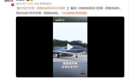 砸F-35A招牌？央视罕见高调宣布，沙特第一款隐身战机来自中国