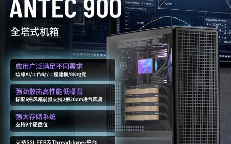 安钛克推出 ANTEC 900 全塔机箱：主打散热、兼容 SSI-CEB、SSI-EBB 主板，2199 元