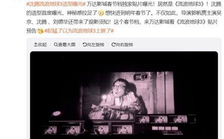 《流浪地球 3》万达影城贴片曝光，沈腾造型片段首曝