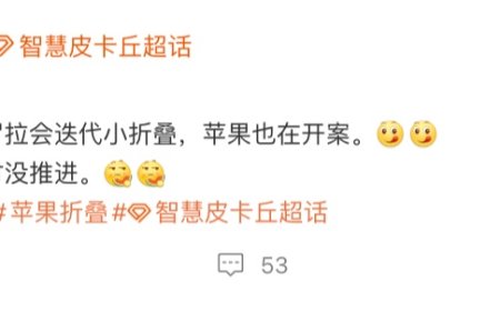 消息称华为、摩托罗拉将推出迭代小折叠手机，苹果也正在开案