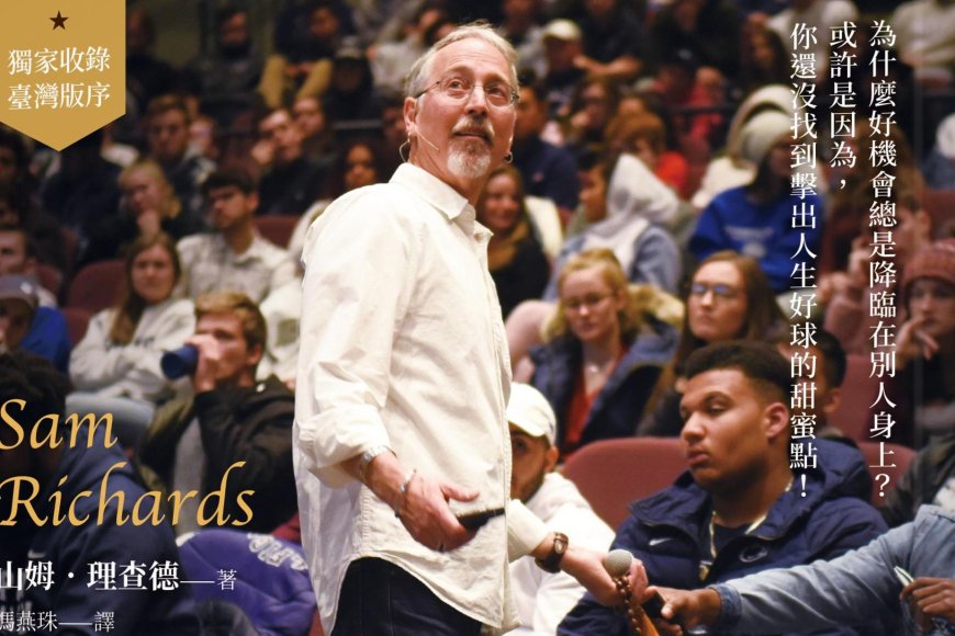 書摘》找到你的甜蜜點：尋找人生隱藏機會的9種洞察力