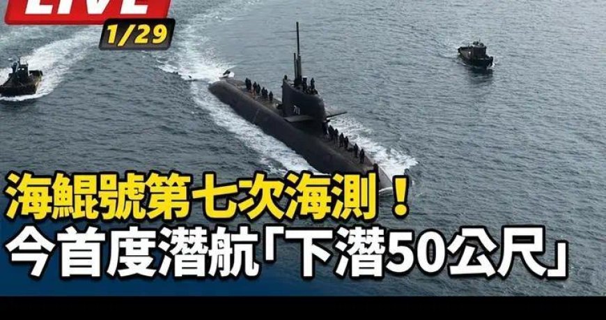 下潜10米“没漏水”！台湾省“自研潜艇”首次潜航测试成功