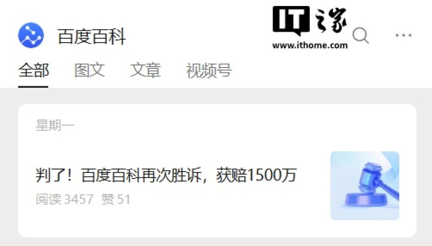 百度百科再次胜诉：获赔 1500 万元，某百科大规模抓取词条构成不正当竞争