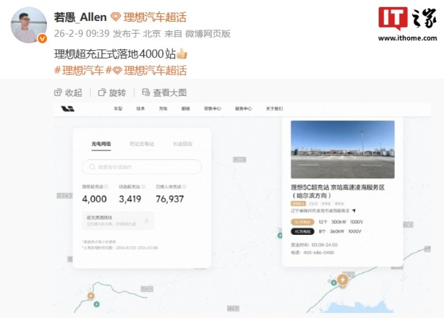 达成里程碑：理想汽车超充站正式落地 4000 站