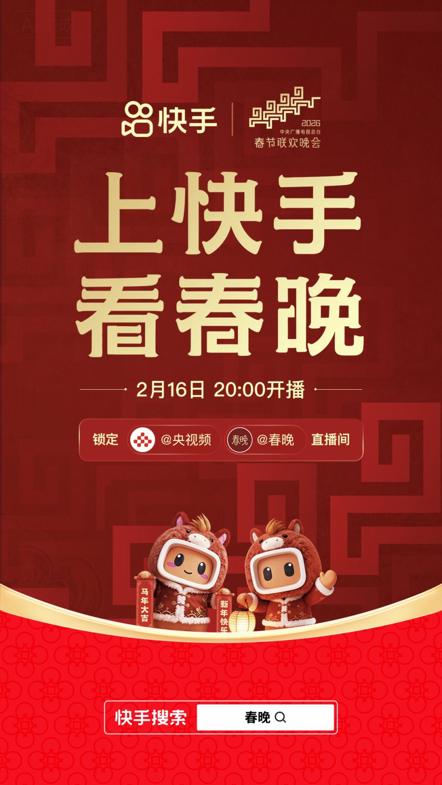 快手与中央广播电视总台《2026 年春节联欢晚会》达成合作，支持历年春晚节目回看
