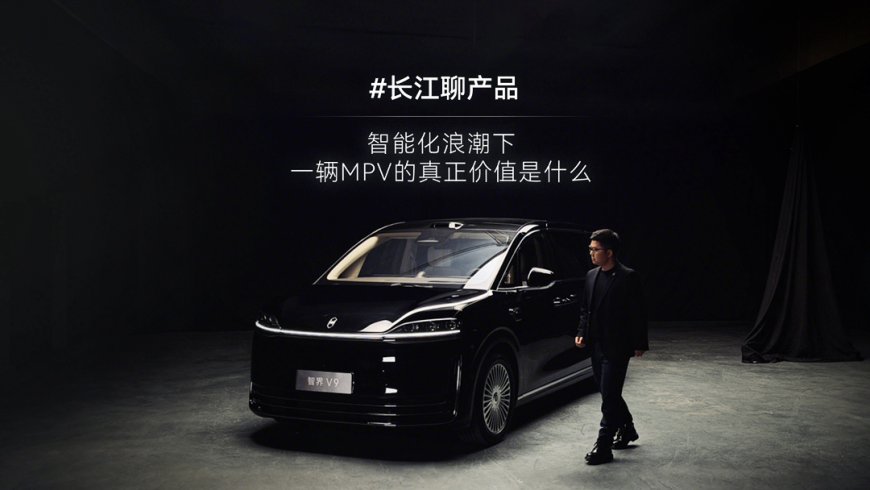 智界赵长江：智能化浪潮下一辆 MPV 的价值，早已超越简单“交通工具”范畴