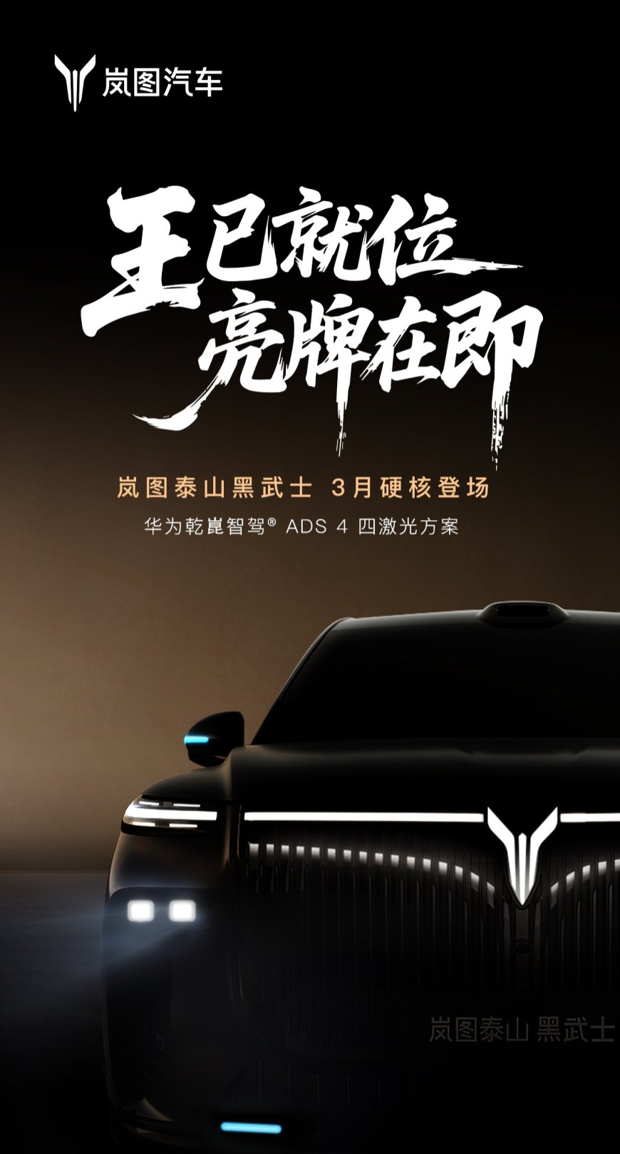 中国首款量产 L3 级 SUV，岚图泰山黑武士官宣 3 月上市