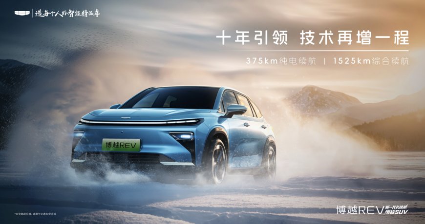 吉利新车博越 REV 官宣：综合续航 1525km 号称 A+ 级增程新标杆