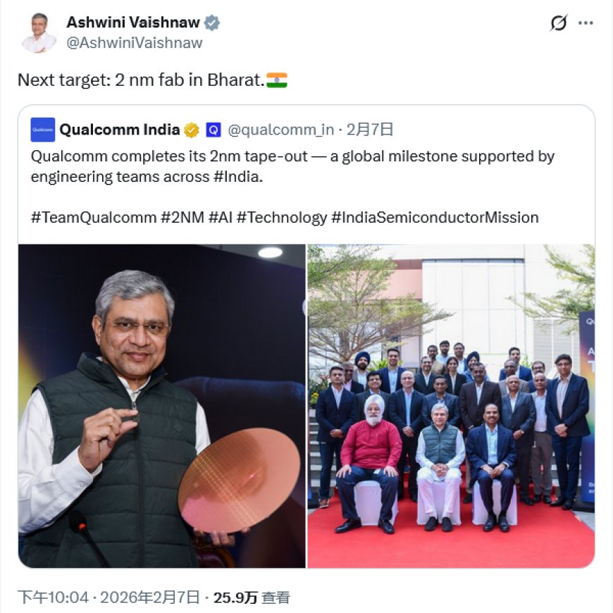 高通在印宣布流片 2nm 芯片，印度部长称下一目标是本地 2nm 晶圆厂