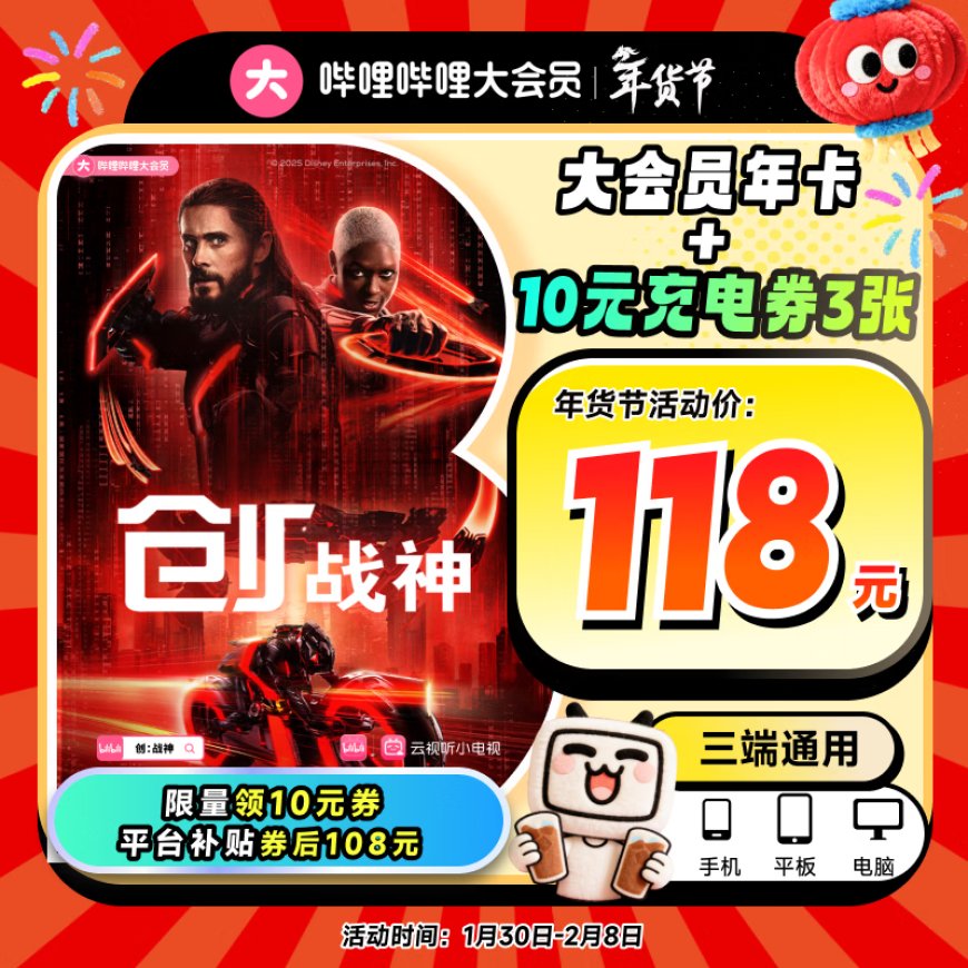 周一年货节狂促加码 24 小时：B站京东 PLUS 网盘下载会员探底，iPhone Air 自营换新 4979 元新低