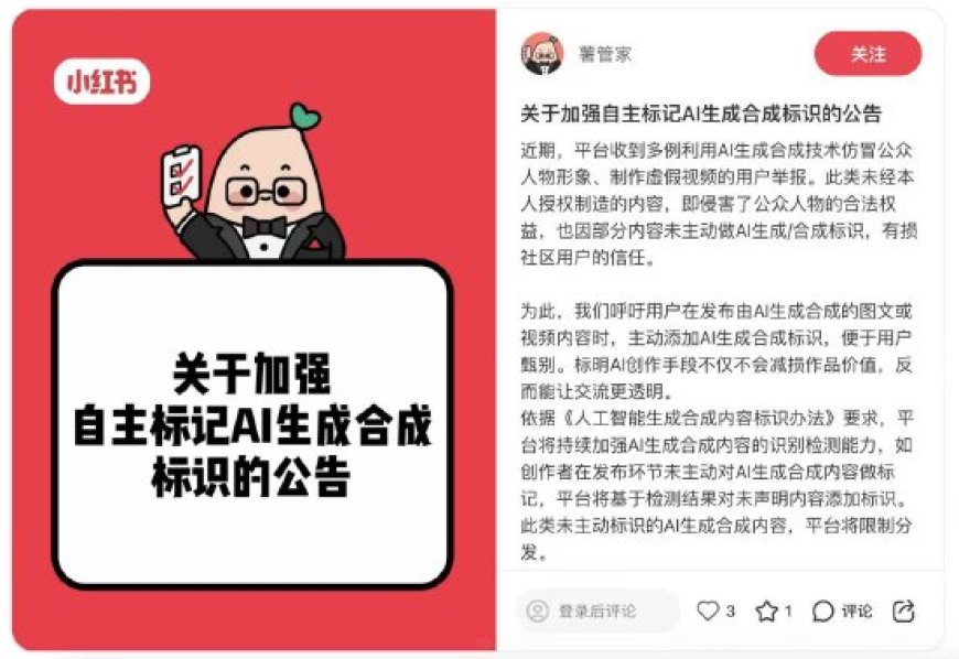 小红书：AI生成合成内容须主动标识 未标识内容将限制推荐