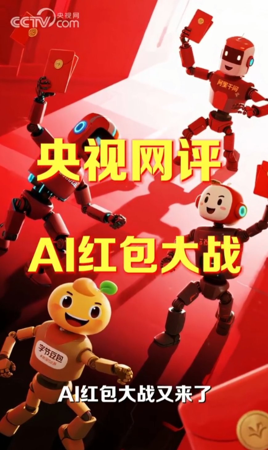 央视网评AI红包大战：真正留住用户的是产品有没有用