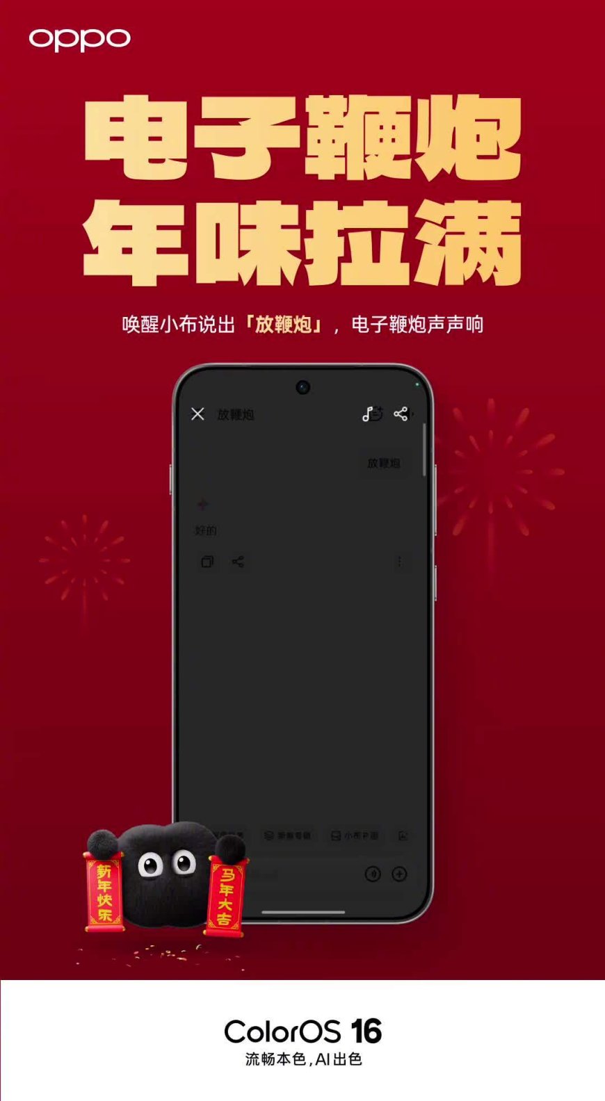 电子放鞭炮、迎财神：OPPO ColorOS 16 小布点新春彩蛋上线