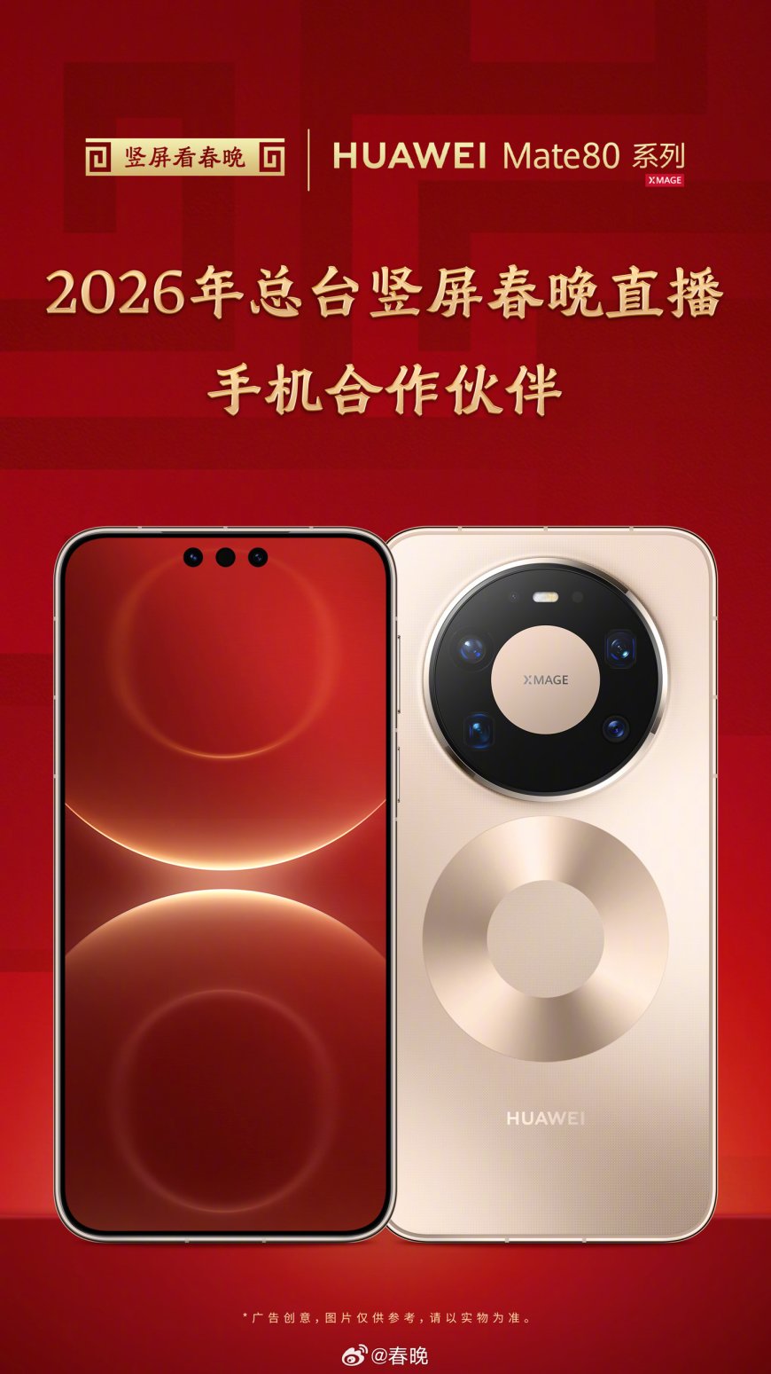 行业首次：华为 Mate 80 系列手机圆满完成央视春晚最高规格直播考验