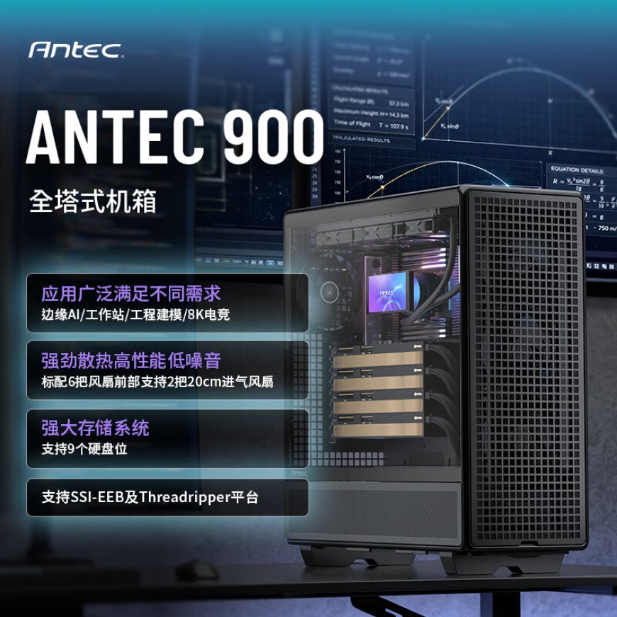 安钛克推出 ANTEC 900 全塔机箱：主打散热、兼容 SSI-CEB、SSI-EBB 主板，2199 元