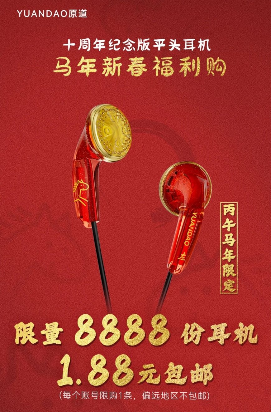 原道回应十周年纪念版平头耳机部分店铺上架计划调整，首发活动的 9888 条耳机以 1.88 元福利价售罄