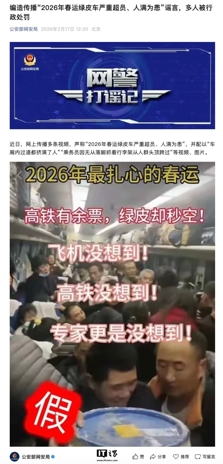 编造传播“2026 年春运绿皮车严重超员、人满为患”谣言，多人被行政处罚