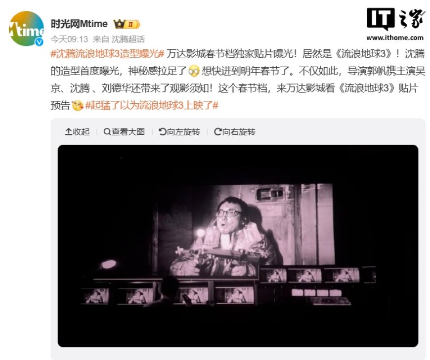 《流浪地球 3》万达影城贴片曝光，沈腾造型片段首曝