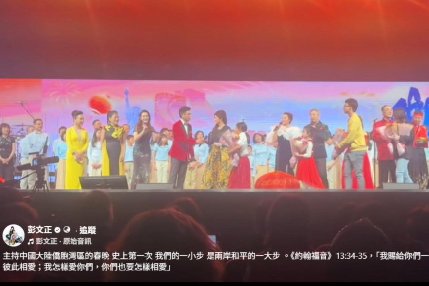 台灣通緝犯彭文正登中國春晚舞台主持　彭文正：兩岸和平的一大步