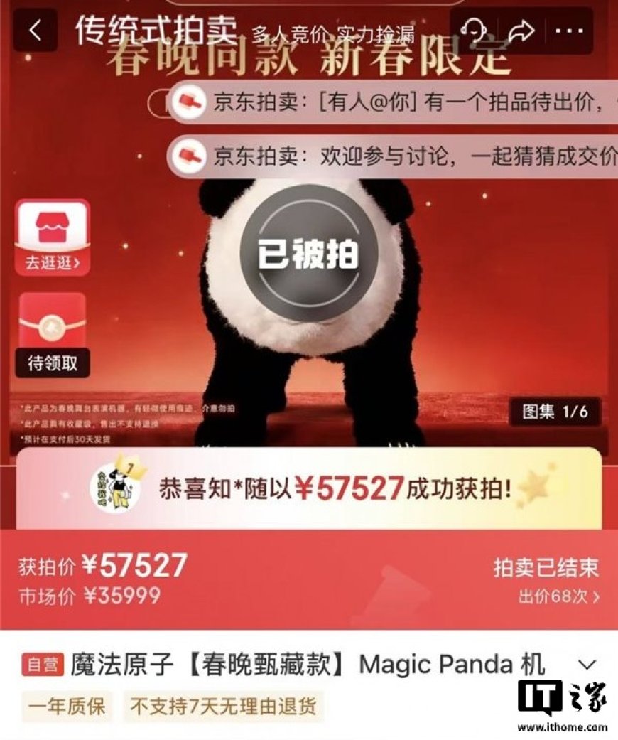 成交价 57527 元，2026 央视春晚魔法原子同款 MagicPanda 熊猫机器人拍卖落槌