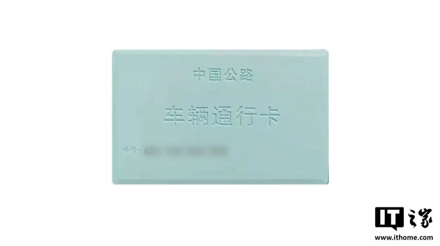 中国消防：高速收费站发放的 CPC 通行卡切勿放在汽车无线充电板上，有起火风险