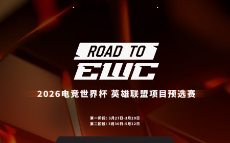 2026 EWC 电竞世界杯《英雄联盟》项目 LPL 赛区预选赛明日开赛