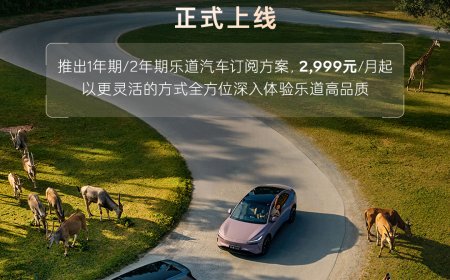 蔚来乐道 1 年期 / 2 年期「芝麻 800 汽车订阅方案」上线，2999 元 / 月起